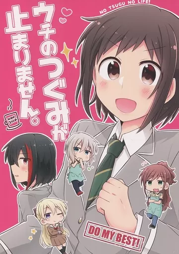 BanG　Dream！ ウチのつぐみが止まりません。 / 矢坂しゅう / すまいるすたじお
