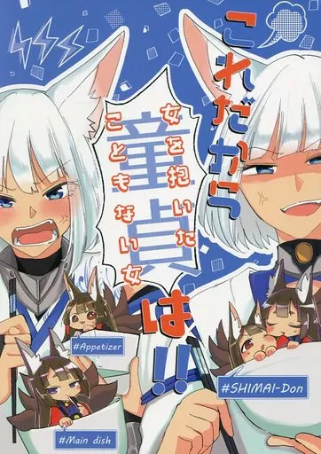 アズールレーン これだから童貞(女を抱いたこともない女)は!! / 紺 / 百合畑牧場