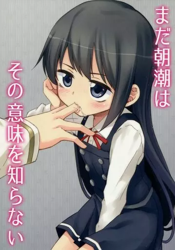 艦隊これくしょん まだ朝潮はその意味を知らない / あまろたまろ / 深爪貴族