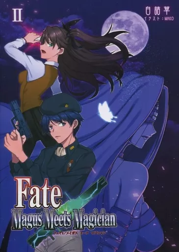 男性向一般同人誌　<<Fate>> Fate/Magus Meets Magician II / 白詰草 / MAKO / Dic-Code