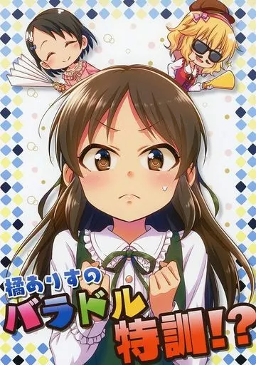 シンデレラガールズ（アイマス） 橘ありすのバラドル特訓!? / 直晴 / re：barna
