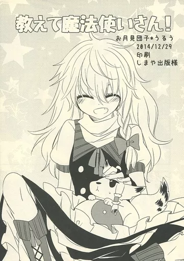 東方 教えて魔法使いさん! / うるう / お月見団子