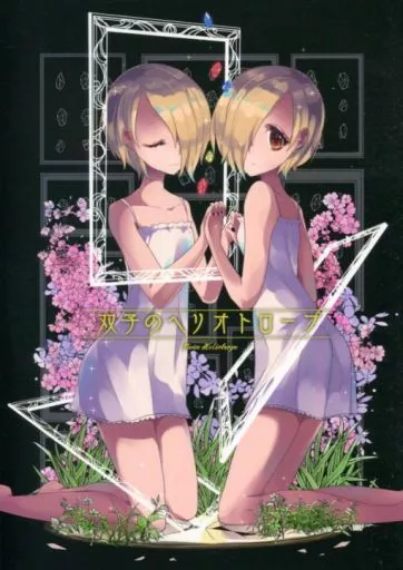 シンデレラガールズ（アイマス） 双子のヘリオトロープ / ウゲツ / chimere/marie