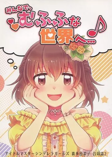 シンデレラガールズ(アイマス) みんなで、むふふな世界へ...♪ / あこあこ / 刹那凛 / TAPESUKU