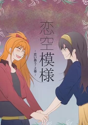 シンデレラガールズ（アイマス） 恋空模様 ～恋い幕う・上巻～ / ぽっぽ / Passion Lariat