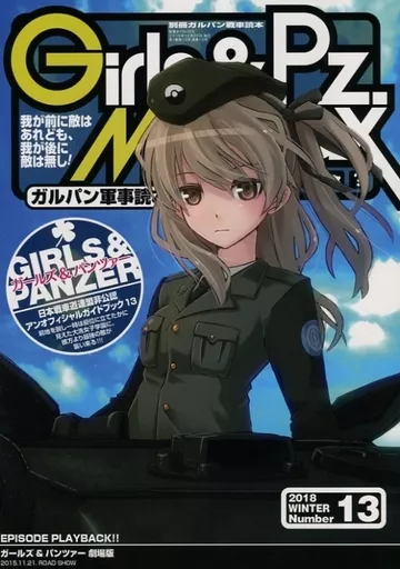 ガルパン軍事読本 13 / ワダツミ・ガーランド / pineAhead / 放蕩オペラハウス