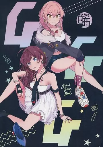 シンデレラガールズ（アイマス） Good Gone Girl / かぷちりお / かずのこ