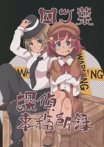 四ツ葉探偵事務所録_image