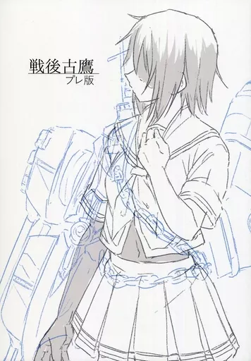 戦後古鷹 プレ版 – 艦隊これくしょん