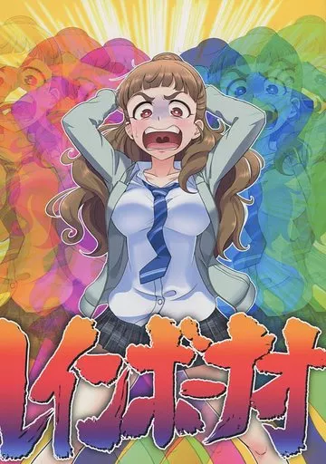 シンデレラガールズ(アイマス) レインボーナオ / ドリヤマツルギ / 受容会R