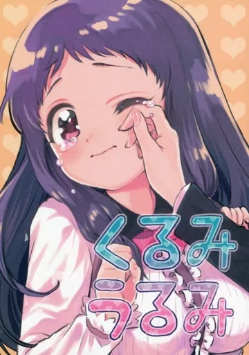 シンデレラガールズ(アイマス) くるみうるみ / 飴沢狛 / ぽんずアメ