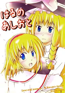 東方 はるのあしおと / 卯月甲斐 / wind wing
