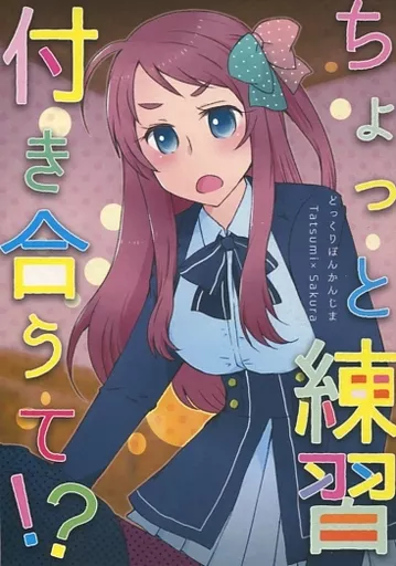 ちょっと練習付き合うて!?_image