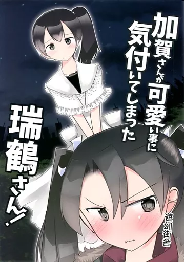 艦隊これくしょん 加賀さんが可愛い事に気づいてしまった瑞鶴さん / 虎と明太子 / 遊幻街舎