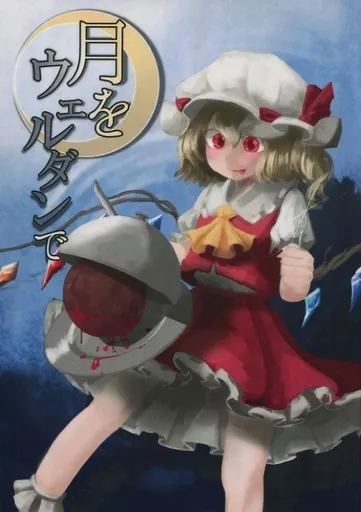 東方 月をウェルダンで / ザコザコY / ハイカラ数寄屋