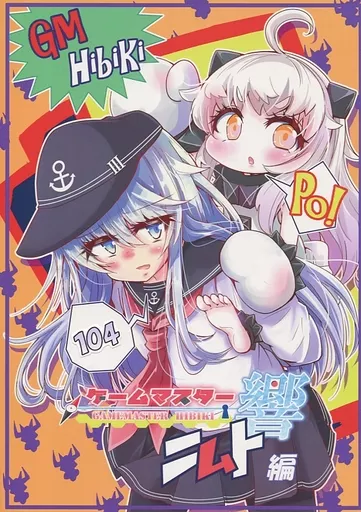 艦隊これくしょん ゲームマスター響 ニムト編 / にょにょんば太郎 / さといも牧場（直筆サイン有り（宛名なし））