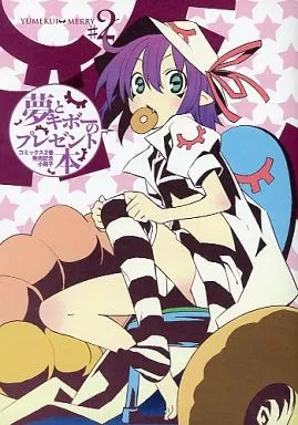その他アニメ・漫画 夢喰いメリー 夢とキボーのプレゼント本 特典 / メロンブックス