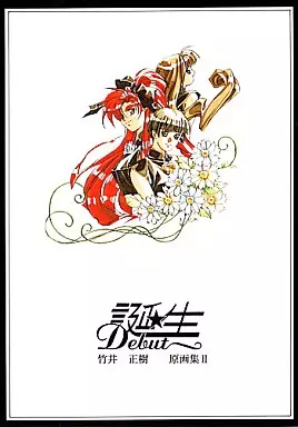 初版本　【誕生 Debut】 〜DEBUT OFFICIAL ART BOOK〜 Stream 誕生-Debut - 春色未満- 田中久美- FnK edit - by GEMANIZM
