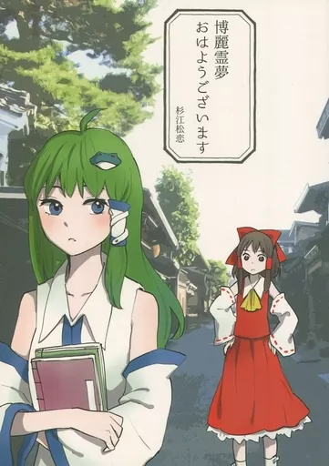 博麗霊夢 おはようございます_image