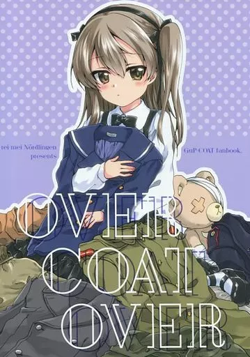 ガールズ&パンツァー OVER COAT OVER / 稀周悠希 / 黒井みめい / 黎明ネルトリンゲン