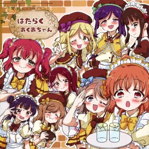 ラブライブ！サンシャイン！！ はたらくあくあちゃん / やナい / じゅうぶんのさん。