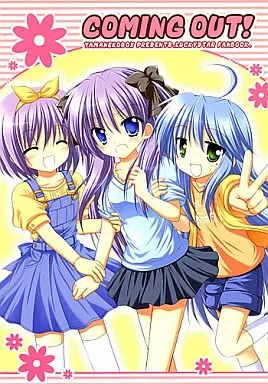 らきすた COMING OUT! / ナナセミオリ / コキリン / 山猫BOX