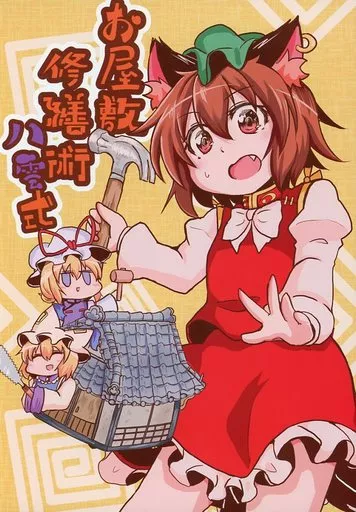 東方 お屋敷修繕術 八雲式 / 白豆けい / 豆猫の隙間