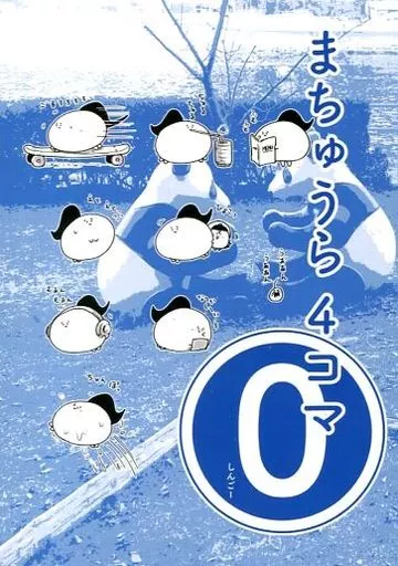 ラブライブ！サンシャイン！！ まちゅうら 4コマ 0 / しんごー / よんごーあんぐる