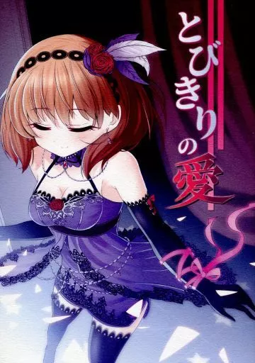 シンデレラガールズ(アイマス) とびきりの愛 / アキなぁん / 鎖骨 / そい家
