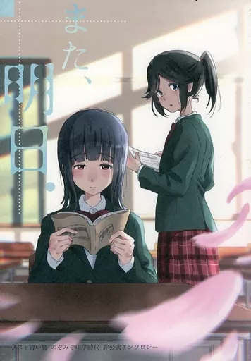 また、明日。 – 響け！ユーフォニアム