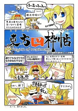 東方 東方四枠帖 東方大相撲夏場所燃えよ必殺拳編 / G0ddamn / 技 -WAZA-