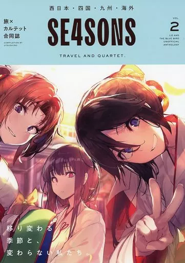 SE4SONS Vol.2 西日本・四国・九州・海外 – 響け！ユーフォニアム