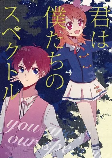 君は僕たちのスペクトル – アイカツ！ – 大空あかり 瀬名翼