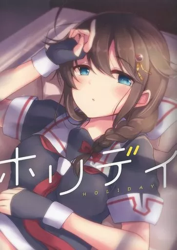 艦隊これくしょん ホリデイ / 空向 / 雨洩り宿