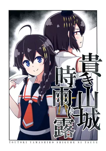 貴き山城時雨に露_image