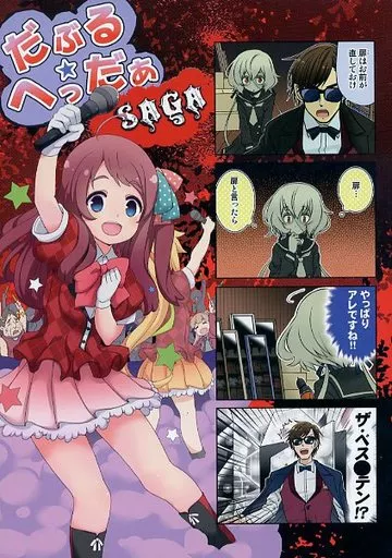 だぶる★へっだぁ SAGA_image