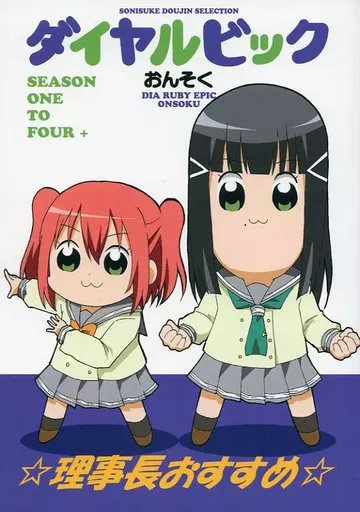 ラブライブ！サンシャイン！！ ダイヤルビック SEASON ONE TO FOUR + / ゆうきそにすけ / おんそく