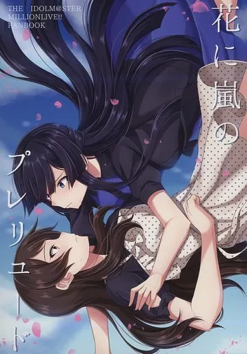 ミリオンライブ（アイマス） 花に嵐のプレリュード / 黒兎 / 黒色しゅとらある