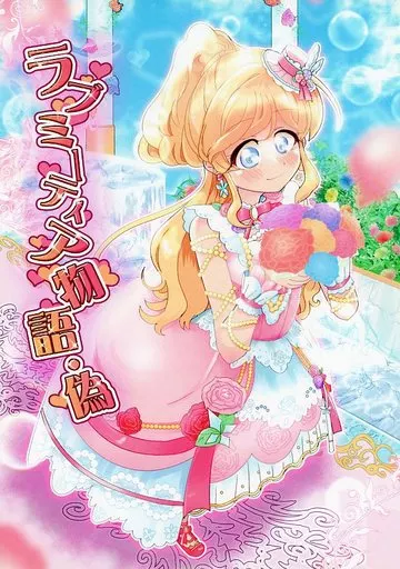 アイカツ！ ラブミーティア物語・偽 / トーマス / 百合炊ける炊飯器