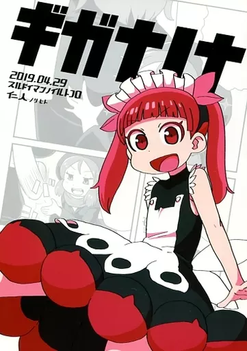 ギガナノナ – ケムリクサ