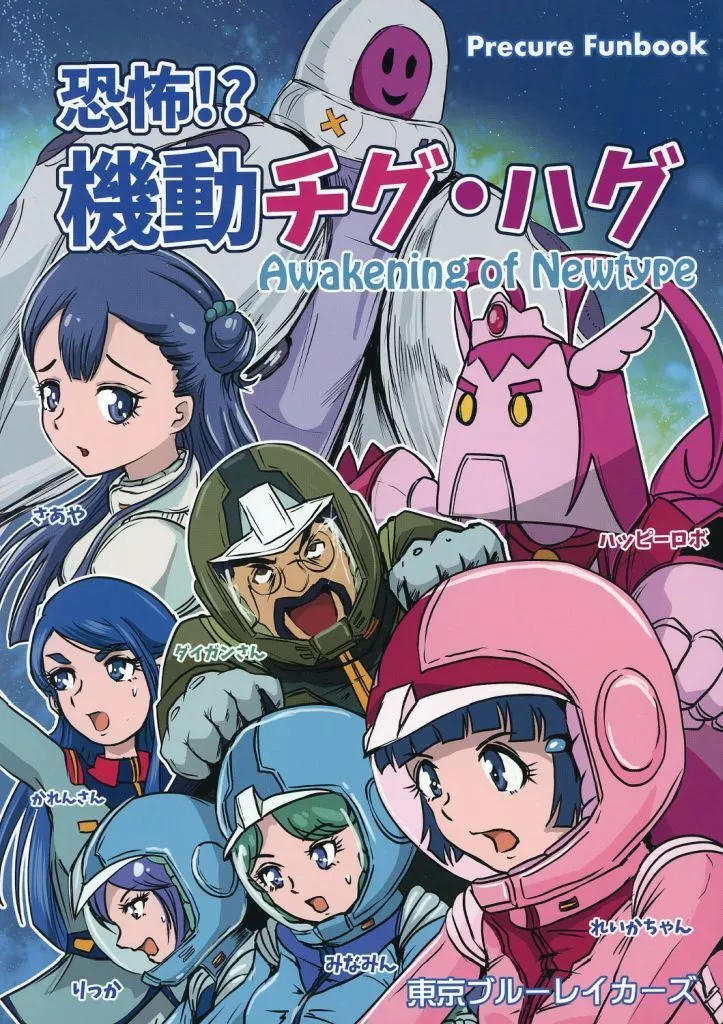 プリキュア 恐怖!?機動チグ・ハグ / たかいし ふう / 東京ブルーレイカーズ