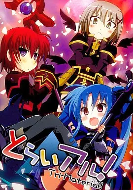 とらいアル!_image
