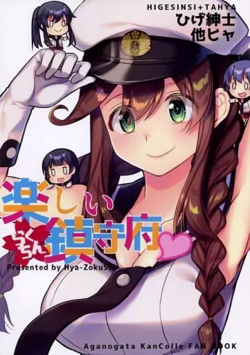 艦隊これくしょん 楽しい鎮守府 / ひげ紳士 / 他ヒャ / Hya-ZokuSEi