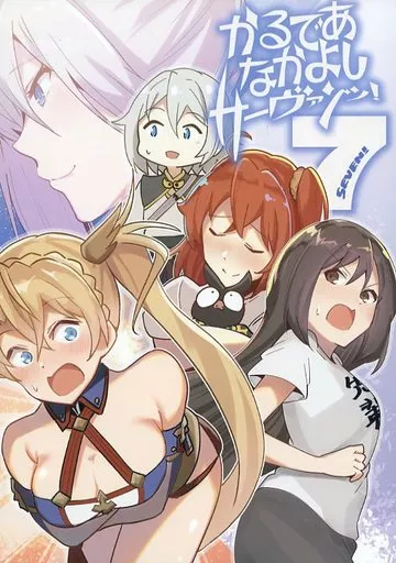 かるであなかよしサーヴァンツ! 7 – Fate/Grand Order – 宮本武蔵 ブラダマンテ 虞美人