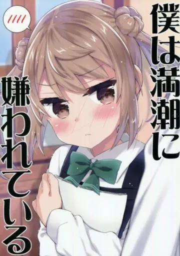 艦隊これくしょん 僕は満潮に嫌われている / 面舵いっぱいいっぱい / 面舵いっぱいいっぱい