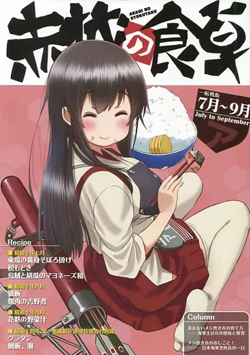 赤城の食卓 第一航空戦隊お料理レシピ集 七月～九月_image