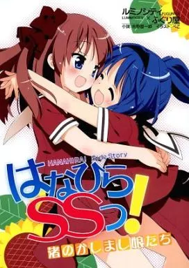 その他ゲーム はなひらSSっ! 渚のかしまし娘たち / 佐野晋一郎 / ふぐり屋/ルミノシティ