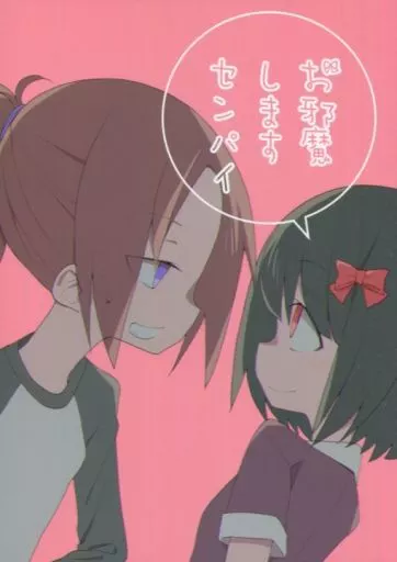 響け！ユーフォニアム お邪魔しますセンパイ / たなかあひる / 田中家の鴨