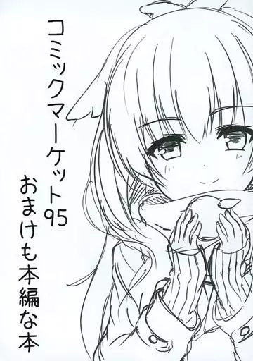 よろず コミックマーケット95 おまけも本編な本 / ありあ。 / カシスかぼす