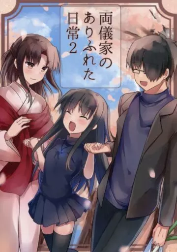 空の境界 両儀家のありふれた日常 2 / おひたし熱郎 / ほうれんそう農園